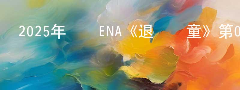 寶辰的個人主頁,2025年韓國ENA《退貨兒童》第08集[韓語中字]迅雷下載_深夜電影